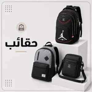 حقائب
