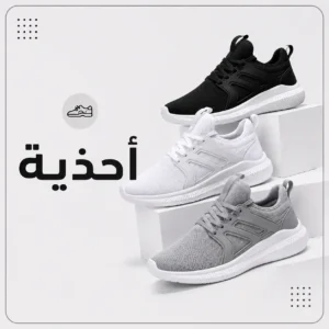 احذية