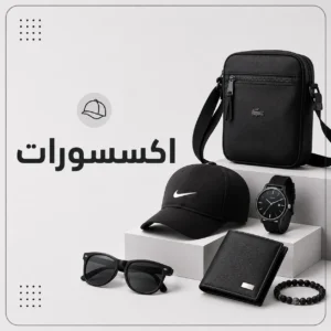 اكسسوارات